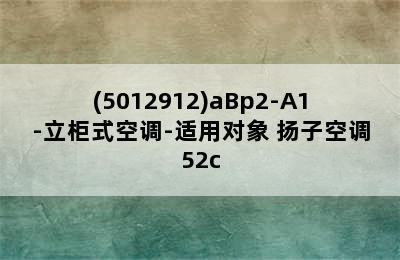 YAIR扬子空调KFRd-50LW/(5012912)aBp2-A1-立柜式空调-适用对象 扬子空调52c